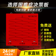 决策板decision board决策玩具成人解压礼品 春娇救志明玩具同款