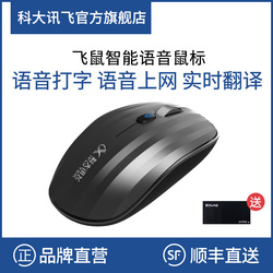 科大讯飞飞鼠智能语音鼠标无线鼠标语音打字翻译商务办公充电便携