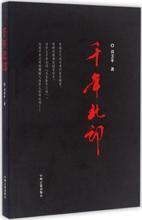 新文正版 民间文学文学 司卫平 中州古籍出版社 千年北邙