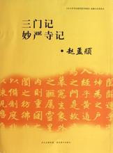 艺术 湖北美术出版社 新文正版 三门记.妙严寺记 赵孟覜 篆刻 书法