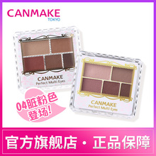 CANMAKE/井田 哑光幻变五色眼影 大地色眼影盘03勃艮第红04脏粉色