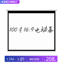 宏影电动投影幕布100寸16 家用投影仪投影机高清幕布遥控升降