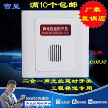 二合一声光控开关 延时声控开关楼道感应器开关 86型 220v 超好评