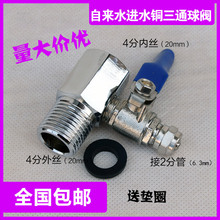 沁园净水器配件进水三通球阀3通 铜合金 4转2不锈钢球阀4变2阀门