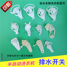 半自动海尔洗衣机排水拨叉通用型排水开关凸轮放水旋按钮开关配件