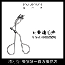 植村秀专业睫毛夹贴合睫毛自然卷翘持久不伤眼皮明星款 官方直售