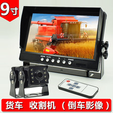 24V 9寸车载显示器高清夜视收割机大货车倒车影像双摄像头监控12