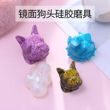 多多乐手工DIY制作水晶AB滴胶硅胶模具镜面狗头恶霸云朵立体模具