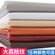 南宏皮革面料硬包PU皮料仿皮床头diy手工沙发布料荔枝纹人造革