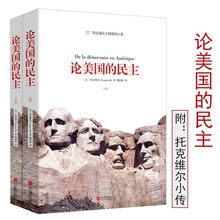 【正版包邮】论美国的民主(上下册)//托克维尔 著政治学社会学经典著作政治学论国家的品格论美国法国革命论法国大革命讲稿书籍