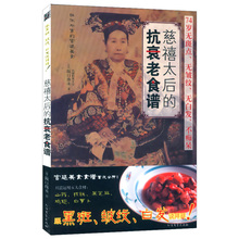 包邮 养生美容健康食谱舌尖上 抗衰老食谱 库存尾品满48 慈禧太后 古代中国御馔姜述书籍