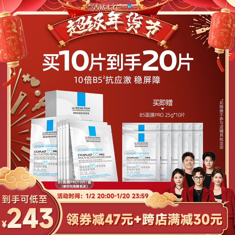 【香菇年货节付定】理肤泉B5面膜PRO补水保湿修护O