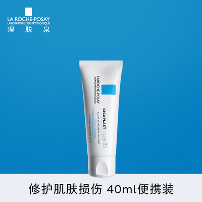 理肤泉B5多效修复霜40ml 淡化痘印痘痕 修护敏感肌 乳液面霜温和
