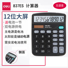 得力837es计算器双电源办公计算器太阳能计算机得力计算器财务计算器