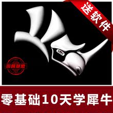 Rhino5犀牛视频教程自学软件工业设计产品建模教程从入门到精通