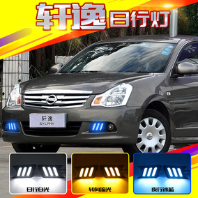 09-12款经典轩逸日行灯 老款轩逸LED雾灯改装