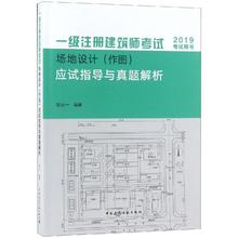 建筑考试其他专业科技 新华书店正版图书籍 编者邵从一 一级注册建筑师考试场地设计 应试指导与真题解析 作图 2019