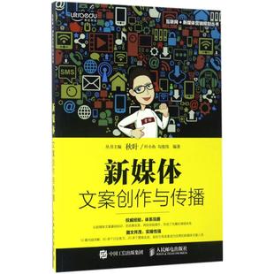 【特价】新媒体文案创作与传播 作者:叶小鱼