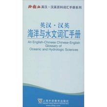 新华书店正版图书籍 上海外语教育出版社 商务英语文教 陈伟 著作 等编 英汉汉英海洋与水文词汇手册