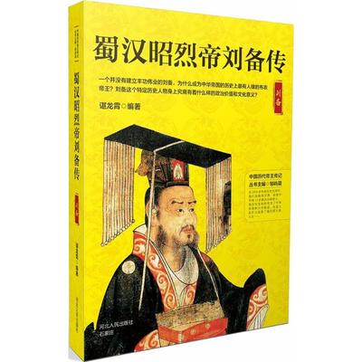 蜀汉昭烈帝刘备传 谌龙霄 编著;邹屿晨 丛书主编 中国通史社科 新华书店正版图书籍 河北人民出版社