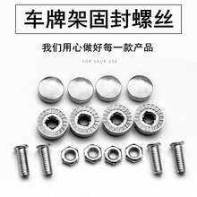 螺丝 上车牌 专用新交规机动车牌架防盗螺丝牌照扣螺丝固封螺丝