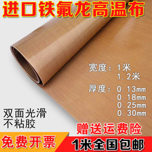 进口特氟龙高温布铁氟龙高温胶带双面光滑封口机耐磨绝缘布0.13mm