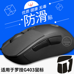 火线竞技鼠标防滑贴适用于罗技G403/G603/G703鼠标侧边滑贴防汗贴