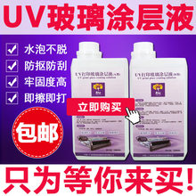 芙蓉花玻璃涂层uv涂层液手擦uv打印涂层ab液高性能无痕防水涂层