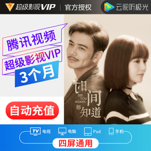 腾讯视频超级影视vip3个月 云视听极光TV电视会员三个月季卡 填QQ