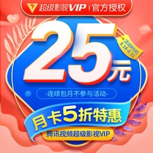 5折25 云视听极光TV会员月卡 腾讯视频超级影视vip1个月 填QQ