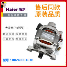 10866 海尔滚筒洗衣机串激电机XQG60 1086马达0024000163B