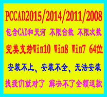 2015 64位不成功退款 win10 pccad2015清华天河2014 2008 远程安装