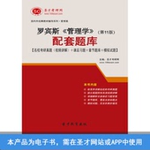罗宾斯管理学第11版配套题库含真题及视频讲解
