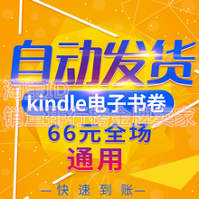 优惠券充值卡66元 书卡 50元 电子书礼品卡优惠码 亚马逊kindle书卷