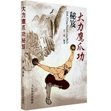 大力鹰爪功秘笈 武术散打书 体育运动 人民体育出版社 教程 武术套路 武林秘籍 少林武术书籍 一招制敌 正版 学语者图书专营店