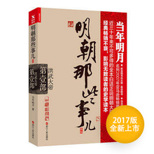 当时明月著 明朝历史 人文社科 历史通俗读物 明朝那些事儿1 正版现货 浙江人民出版社 第一部 9787213080630 洪武大帝 2017版