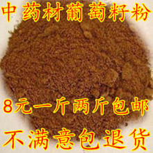 包邮 葡萄子 新店开张特价 两件 葡萄籽粉 优惠 中药材专卖