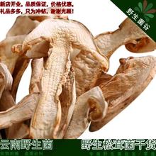 野生菌谷松茸干货片精选特级南北野生食用磨菇云南农家特产包邮