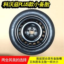 雪弗兰科沃兹备胎专用全新科沃兹非全尺寸小备胎科沃滋备胎总成