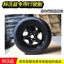 雪弗兰科沃兹备胎科沃兹轮胎总成195/65R15轮胎科沃兹全尺寸备胎
