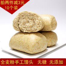 山东全麦馒头农家特产手工面食无糖粗粮馒头含麸皮杂粮馍馍10个装