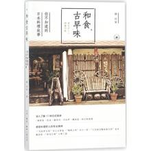 生活.读书.新知三联书店 心理健康生活 胡川安 新华书店正版图书籍 和食古早味