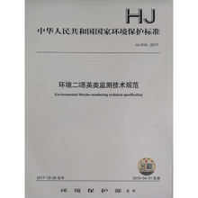 环境科学 中国环境出版社 135111636 环境?;?国家标准GB 916—2017环境二噁英类监测技术规范 官方直营