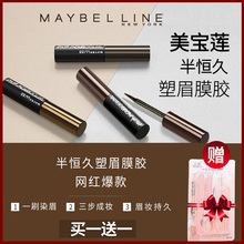 美宝莲半恒久染塑眉胶持久撕拉染眉膏浅深棕色替代眉笔眉粉防水汗
