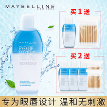 美宝莲眼唇卸妆液卸妆水乳油温和清洁清爽眼部唇部官方旗舰店正品