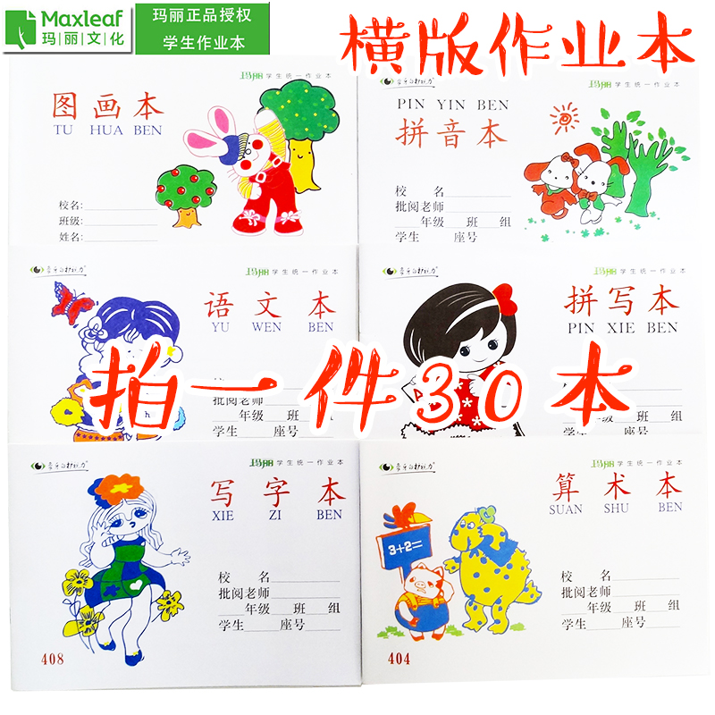 玛丽小学生拼音本数学写字图画拼写练习语文算数作文本作业本10本