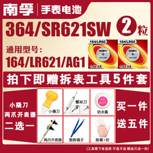 南孚手表电池SR621SW AG1浪琴364电子164天梭 CK手表石英表纽扣电池卡西欧 D364 l621 LR60玩具2粒电子手表