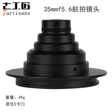 35mmf5.6 全画幅E卡口 七工匠无人机航拍倾斜相机三维测绘镜头