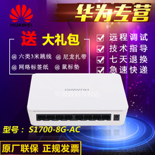 华为S1700 8口千兆网络交换机以太网企业家用桌面式可监控