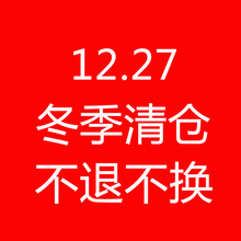 清仓 特价 双旦活动 不退不换哦